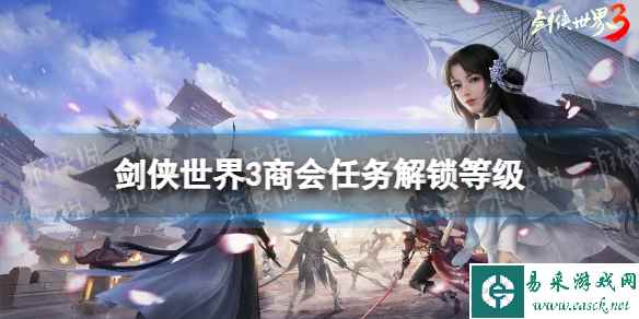 剑侠世界3商会任务多少级解锁