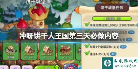 冲呀饼干人王国第三天必做内容