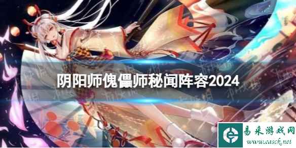 阴阳师傀儡师秘闻阵容2024