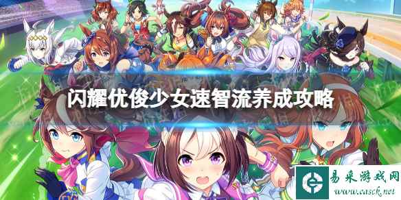 闪耀优俊少女速智流养成攻略