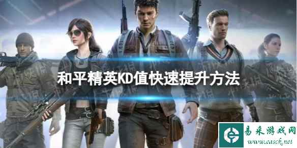 和平精英KD值快速提升方法