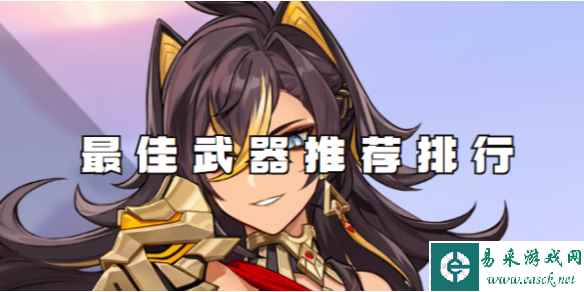 原神迪希雅最佳武器推荐排行