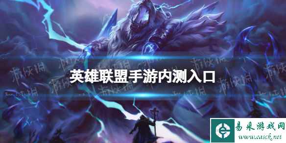 英雄联盟手游内测入口