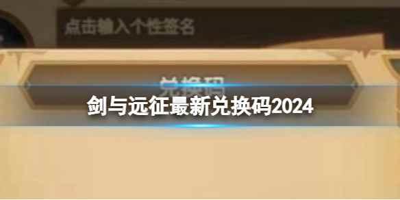 剑与远征最新兑换码2024