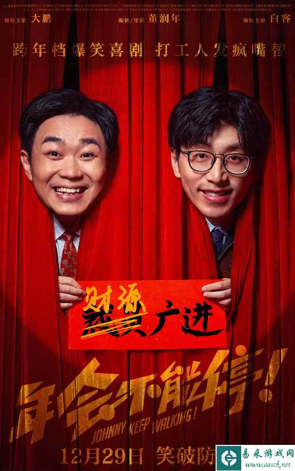 大鹏白客《年会不能停！》票房破6亿！豆瓣评分8.2分