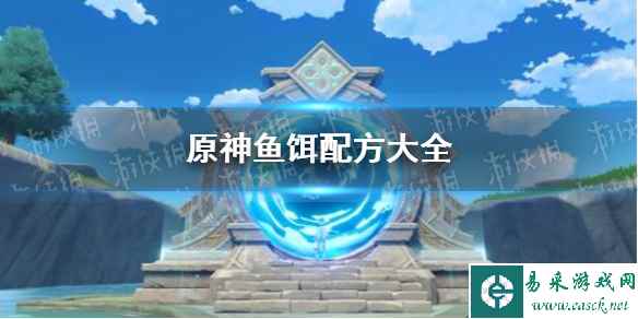 《原神》钓鱼鱼饵的制作方法和配方一览