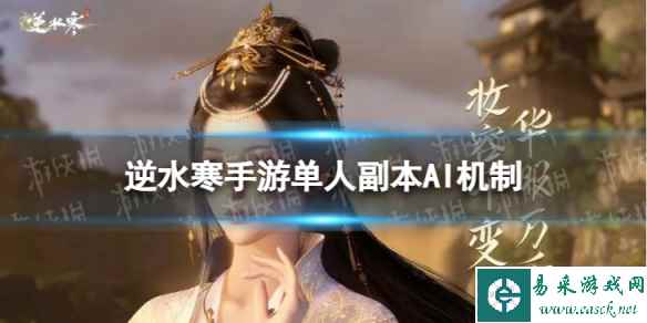 逆水寒手游单人副本AI机制