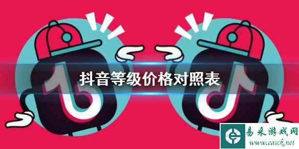 抖音等级表价格最新2024