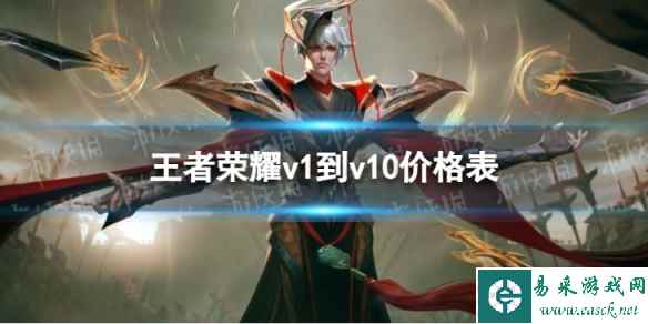 王者荣耀v1到v10价格表