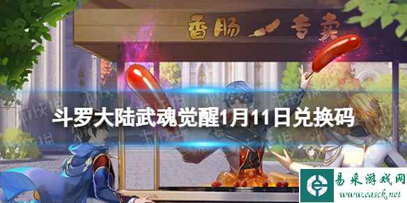 《斗罗大陆武魂觉醒》1月11日兑换码 礼包码1.11最新