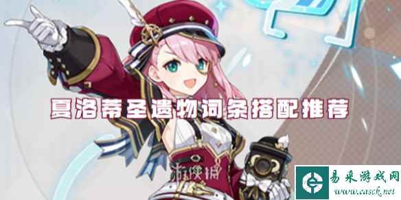 原神夏洛蒂圣遗物词条搭配推荐