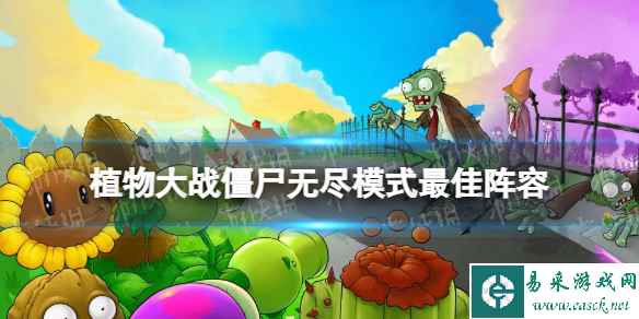 植物大战僵尸无尽模式最佳阵容