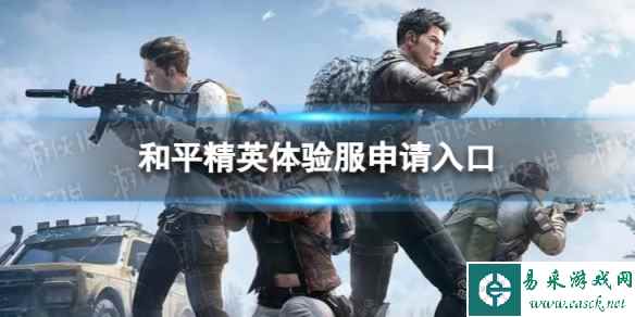 和平精英体验服申请入口