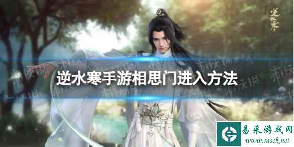 逆水寒手游相思门怎么进