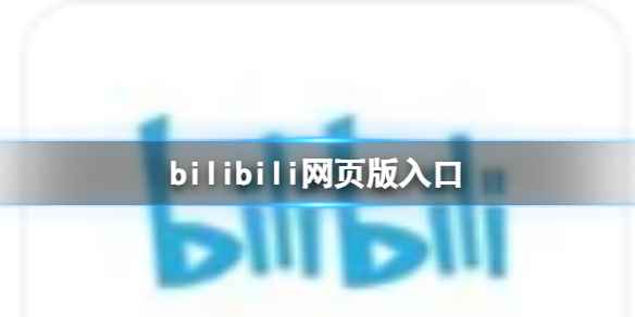 bilibili网页版入口