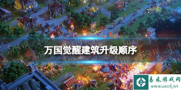 万国觉醒建筑升级顺序