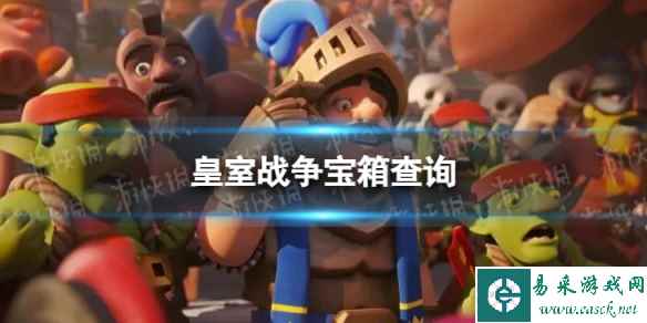 皇室战争宝箱查询