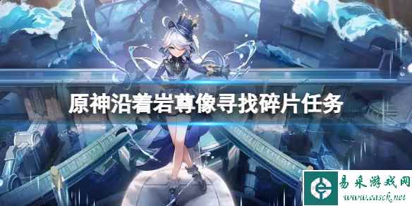 原神沿着岩尊像寻找碎片任务