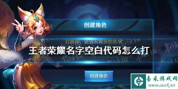 《王者荣耀》名字空白代码复制大全