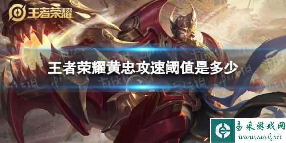 王者荣耀黄忠攻速阈值是多少