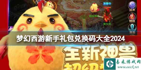 梦幻西游新手礼包兑换码大全2024