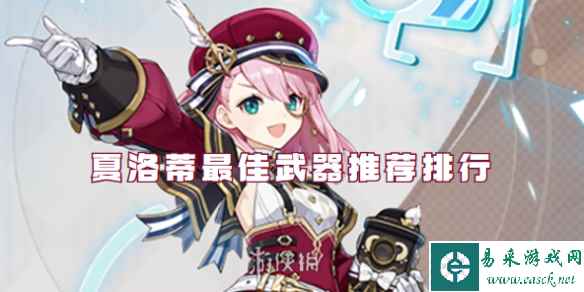 原神夏洛蒂最佳武器推荐排行