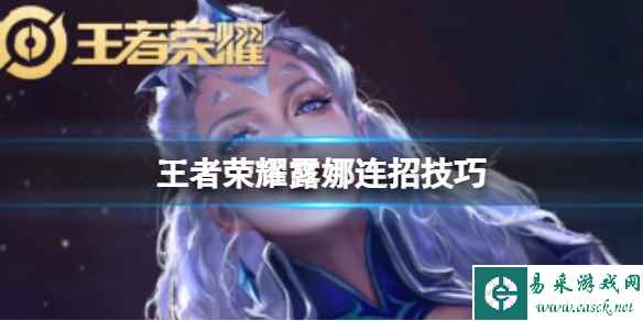 王者荣耀露娜连招技巧