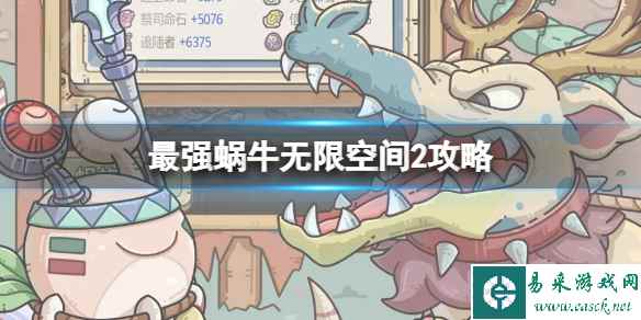 最强蜗牛无限空间2攻略