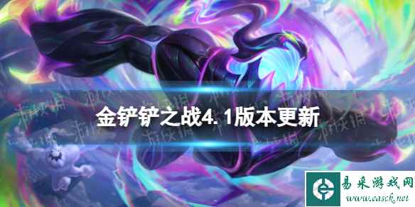 《金铲铲之战》4.1版本更新内容