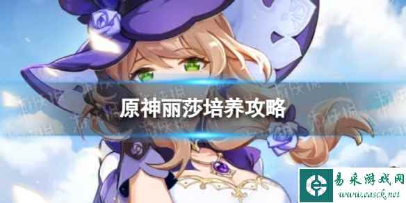 原神丽莎培养攻略