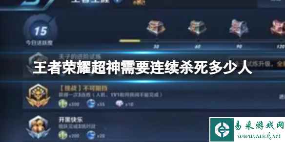 王者荣耀超神需要连续杀死多少人