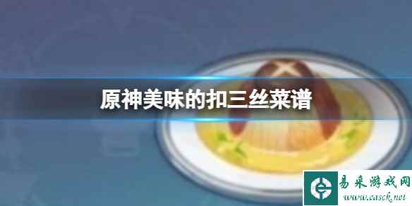 原神美味的扣三丝菜谱