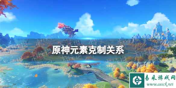 原神元素克制关系