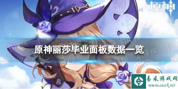 原神丽莎毕业面板数据一览
