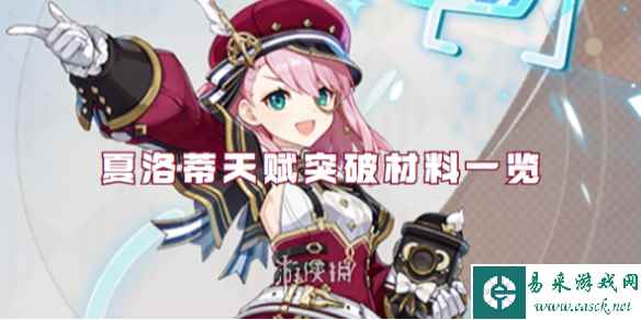 原神夏洛蒂天赋突破材料一览