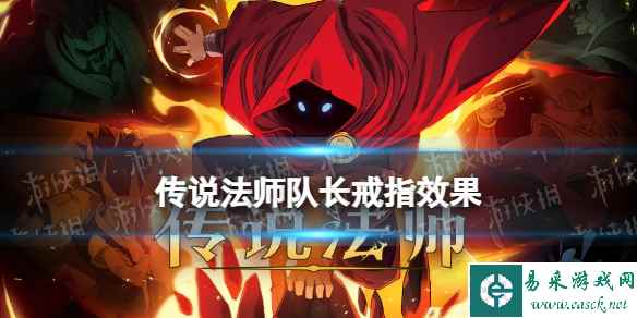 传说法师队长戒指效果