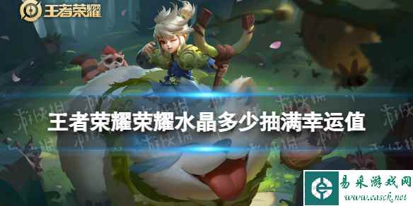 王者荣耀荣耀水晶多少抽满幸运值