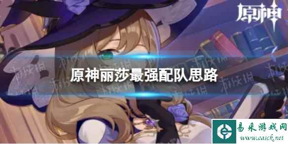 原神丽莎最强配队思路