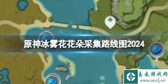 原神冰雾花花朵采集路线图2024