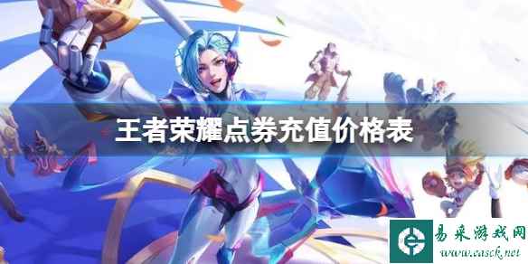 王者荣耀点券充值价格表
