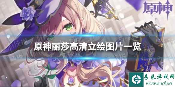 原神丽莎高清立绘图片一览