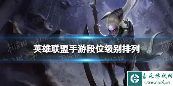 英雄联盟手游段位级别排列