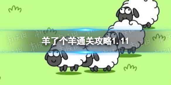 《羊了个羊》1月11日通关攻略 通关攻略第二关1.11答案