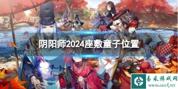 阴阳师座敷童子哪里多