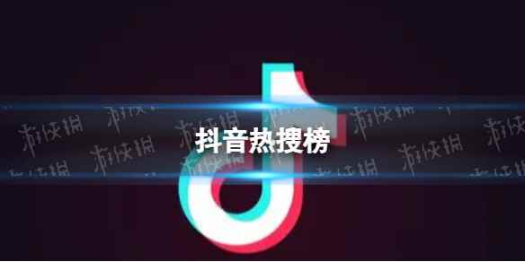抖音热搜榜1月11日 抖音热搜排行榜今日榜1.11