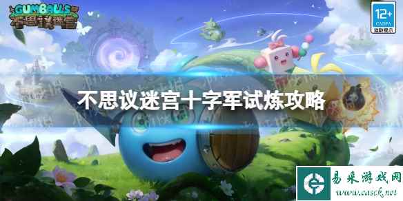 不思议迷宫十字军试炼攻略
