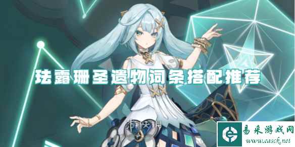原神珐露珊圣遗物词条搭配推荐