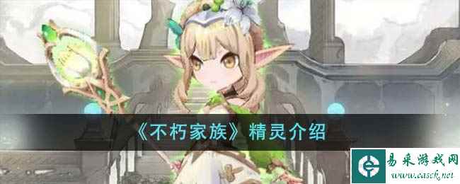 《不朽家族》精灵介绍