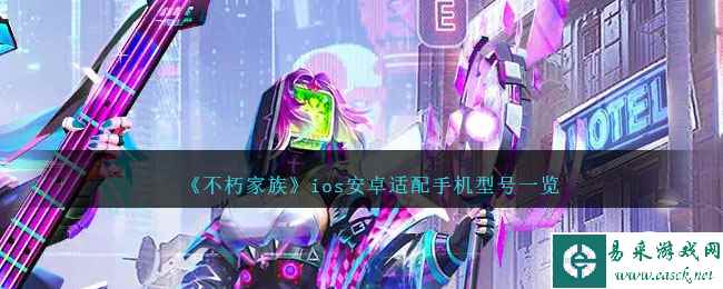 《不朽家族》ios安卓适配手机型号一览