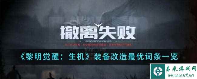 《黎明觉醒:生机》装备改造最优词条一览